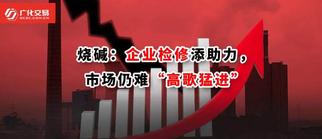 <strong>燒堿：企業(yè)檢修添助力，市場(chǎng)仍難“高歌猛進(jìn)”</strong>
