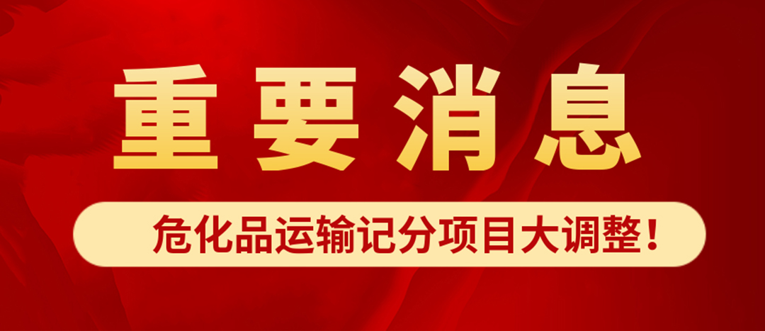 <strong>危化品運(yùn)輸記分項(xiàng)目大調(diào)整！4月1日起新規(guī)正式施行?</strong>