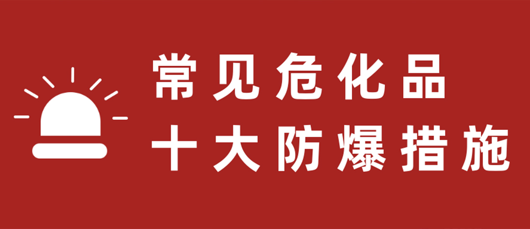 <strong>天干物燥，?；肥蠓辣胧┮浝?！</strong>