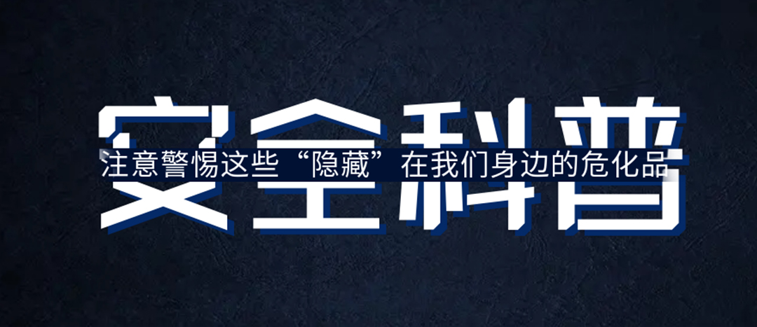 <strong>夏日炎炎，千萬要警惕這些“隱藏”在身邊的危化品！</strong>