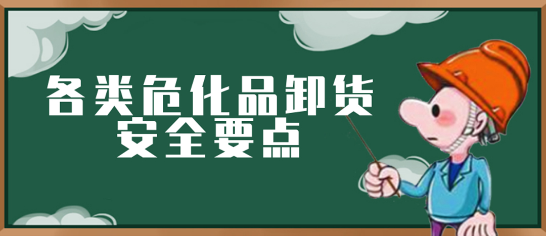 <strong>安全科普 | ?；费b卸這些要點(diǎn)請(qǐng)一定牢記！</strong>