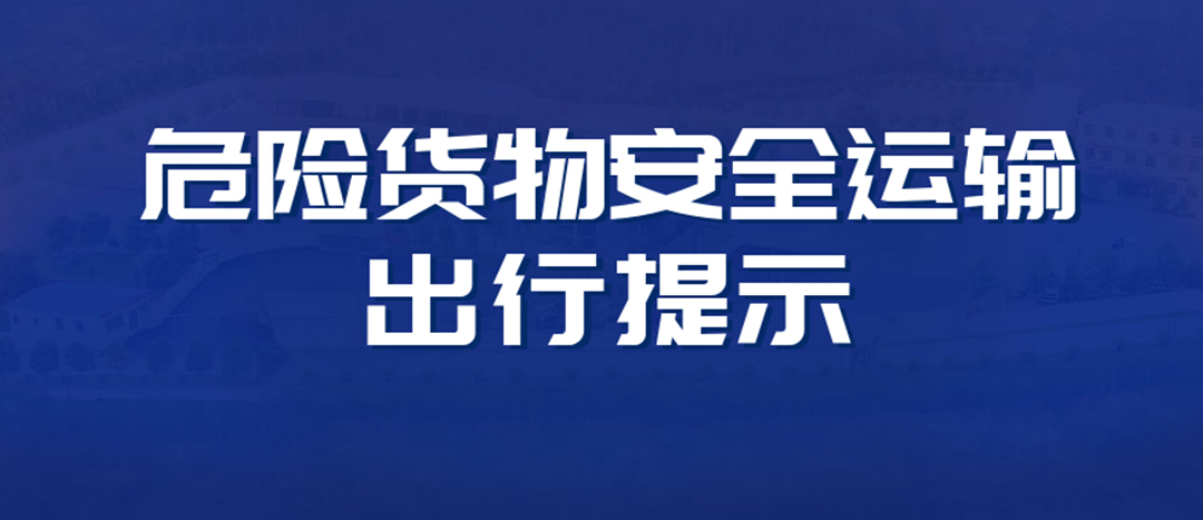 <strong>高溫預(yù)警！危險(xiǎn)貨物運(yùn)輸安全出行提示！</strong>