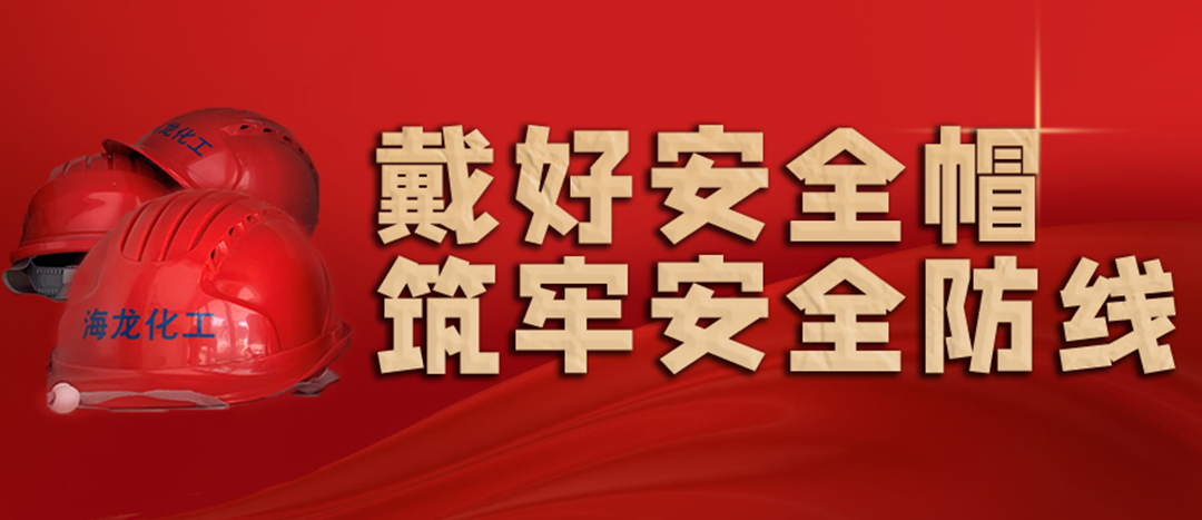 <strong>安全生產(chǎn) | 天氣炎熱也要正確佩戴安全帽！安全責(zé)任重于泰山！</strong>