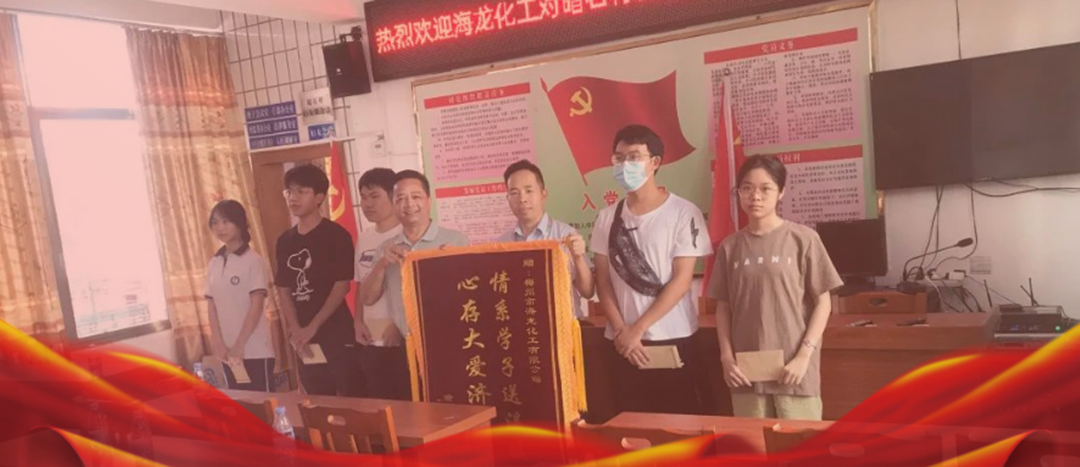 <strong>情系桑梓，以獎(jiǎng)促學(xué)，海龍化工激勵(lì)優(yōu)秀學(xué)子筑夢(mèng)啟航</strong>