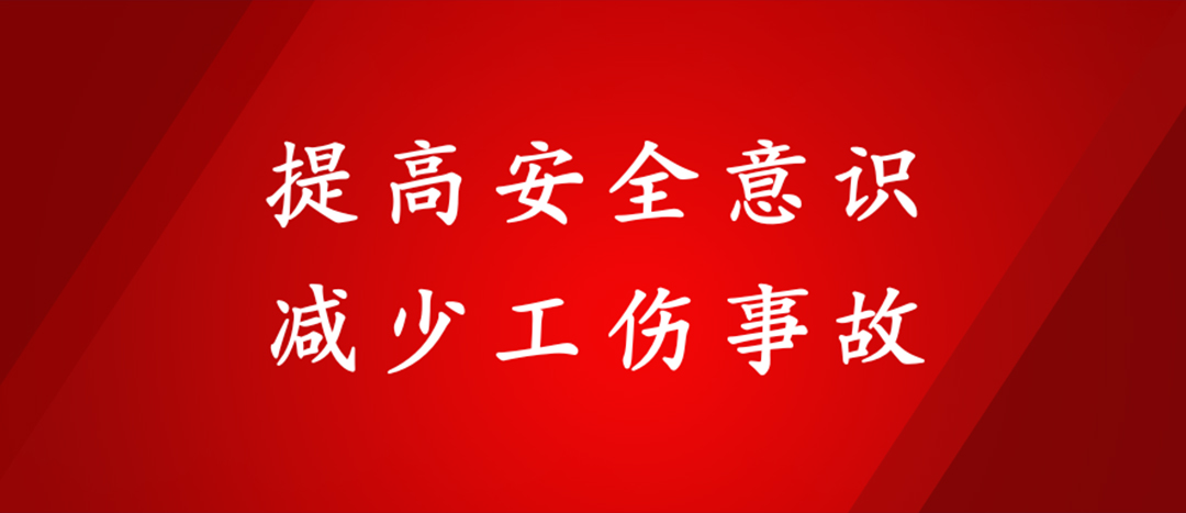 提高安全意識，減少工傷事故