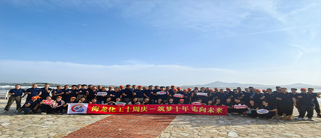筑夢十年，志向未來——海龍化工十周年慶暨旅游拓展活動
