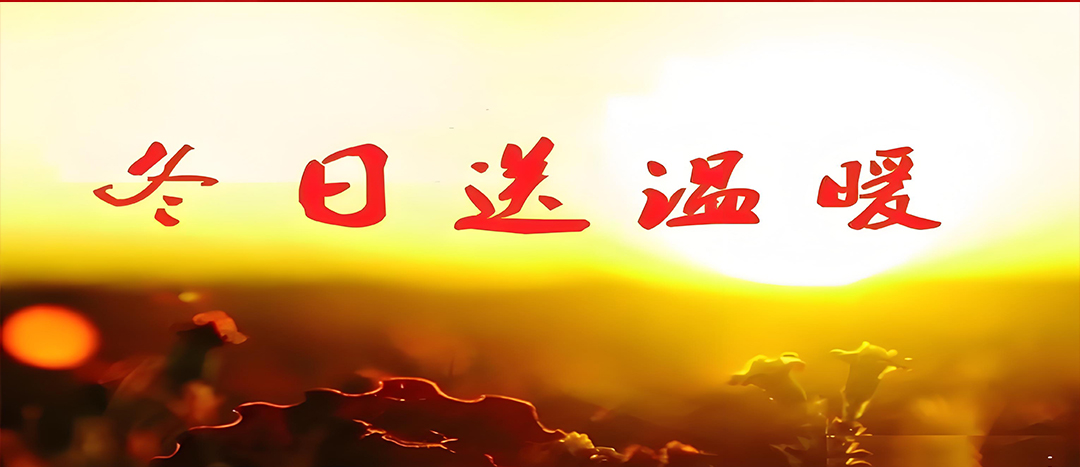 寒冬送溫暖，關(guān)愛(ài)暖人心！
