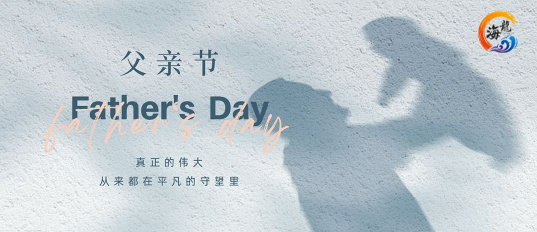 父親節(jié)快樂(lè)！